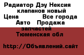 Радиатор Дэу Нексия 1,5 16клапанов новый › Цена ­ 1 900 - Все города Авто » Продажа запчастей   . Тюменская обл.